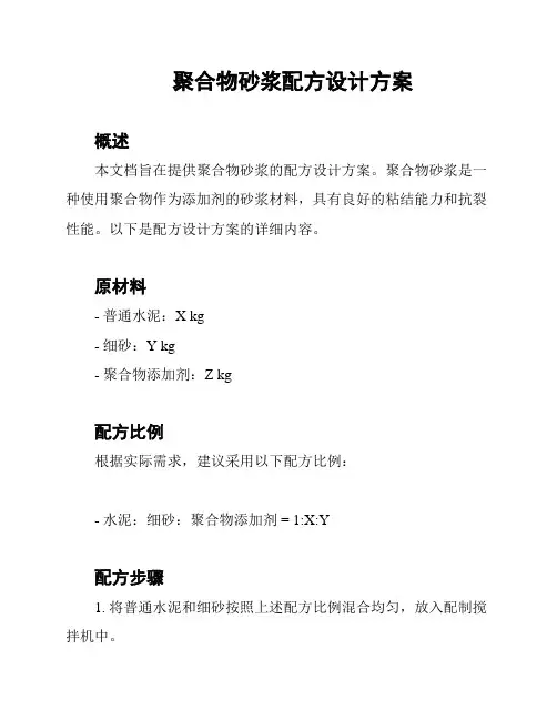 聚合物砂浆配方设计方案
