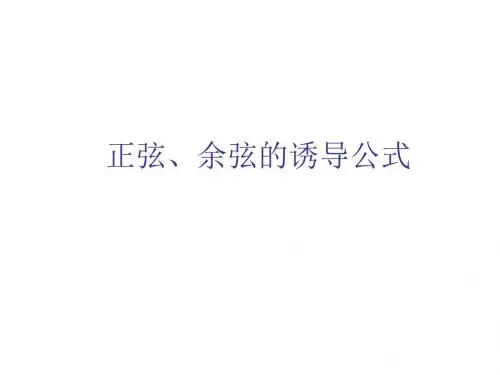 正弦、余弦的诱导公式1(教学课件201908)