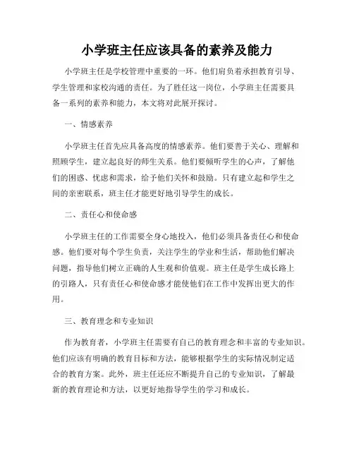 小学班主任应该具备的素养及能力