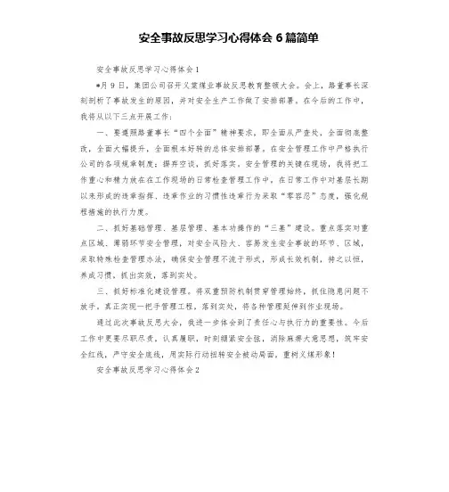 安全事故反思学习心得体会6篇简单