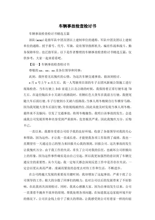 车辆事故检查检讨书