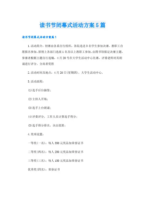 读书节闭幕式活动方案5篇