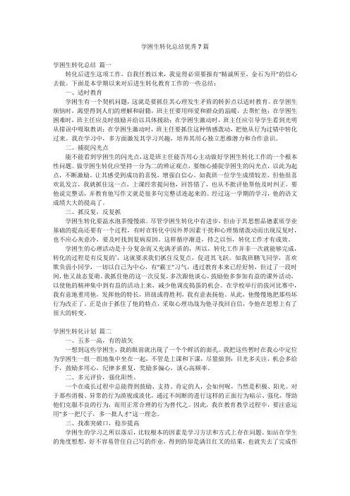 学困生转化总结优秀7篇