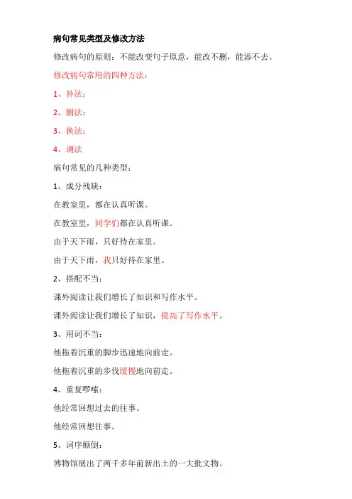 病句常见类型及修改方法