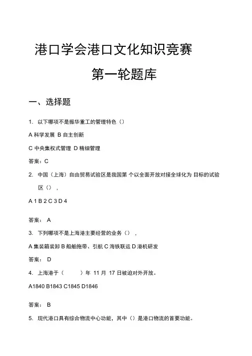 港口知识竞赛第一轮题库含答案修正