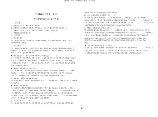 七级政治下册第一单元做自尊自信的人复习学案
