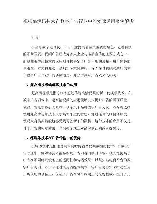 视频编解码技术在数字广告行业中的实际运用案例解析(系列八)