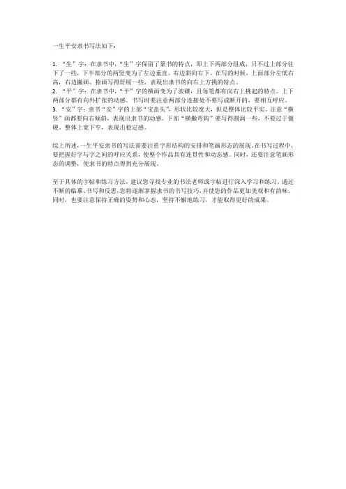 一生平安隶书的写法