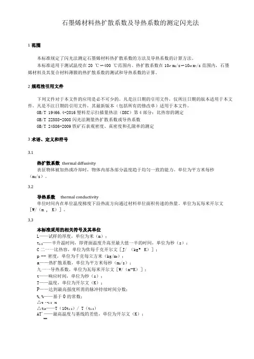 石墨烯材料热扩散系数及导热系数的测定闪光法