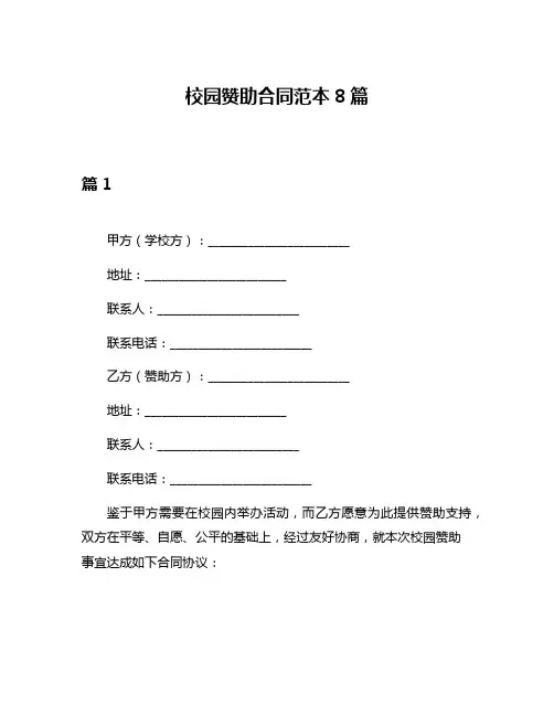 校园赞助合同范本8篇