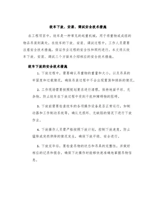 绞车下放、安装、调试安全技术措施