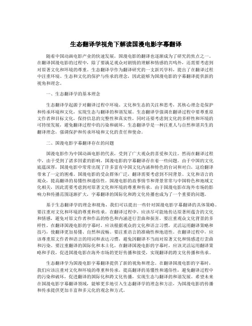 生态翻译学视角下解读国漫电影字幕翻译