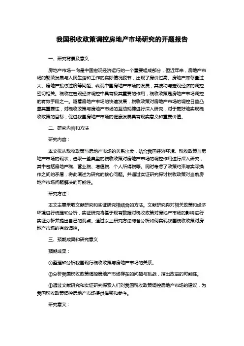 我国税收政策调控房地产市场研究的开题报告