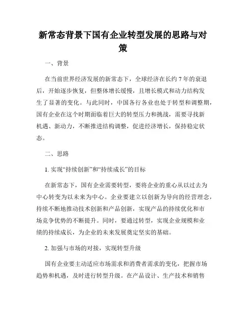 新常态背景下国有企业转型发展的思路与对策