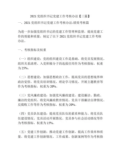 2021党组织书记党建工作考核办法【三篇】