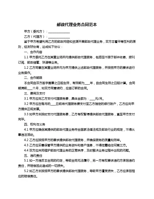 邮政代理业务合同范本
