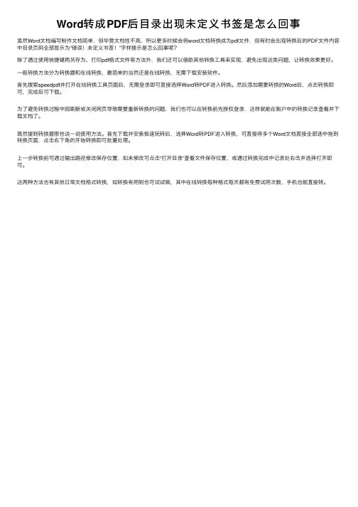 Word转成PDF后目录出现未定义书签是怎么回事