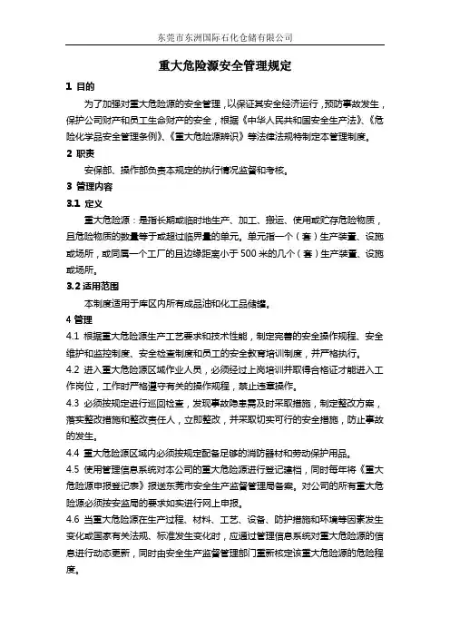 重大危险源安全管理规定