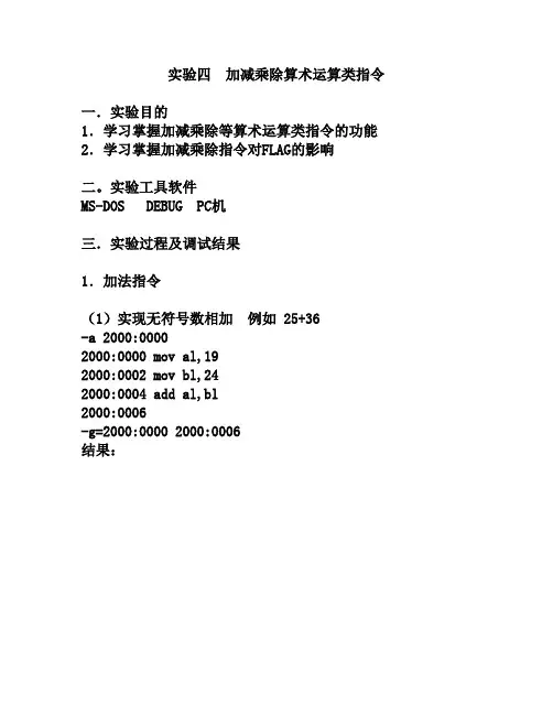 实验四加减乘除等算术运算指令