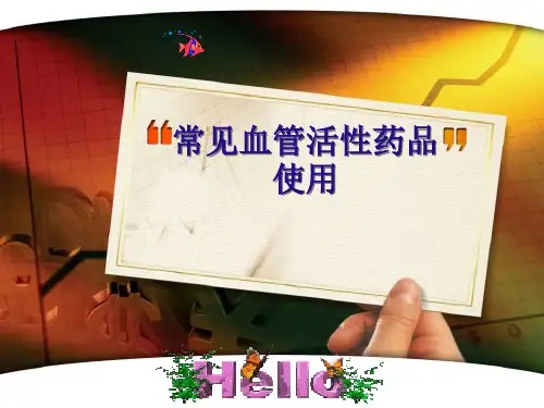 常见血管活性药物的使用