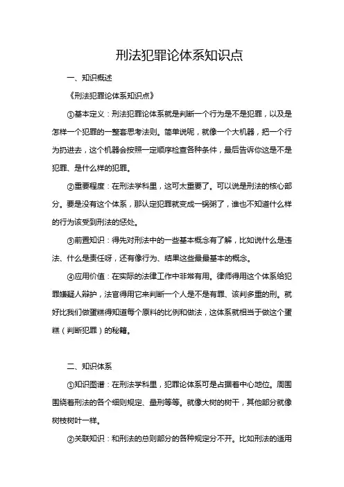 刑法犯罪论体系知识点