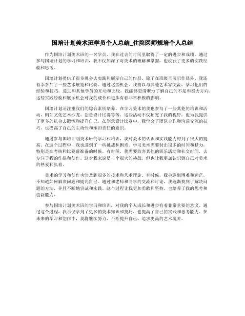 国培计划美术班学员个人总结_住院医师规培个人总结