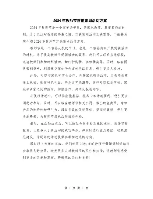 2024年教师节营销策划活动方案