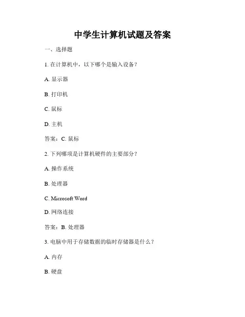 中学生计算机试题及答案