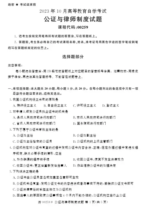 2023年10月自考00259公证与律师制度试题及答案含评分标准