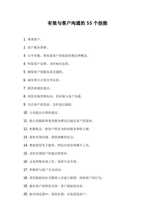 有效与客户沟通的55个技能