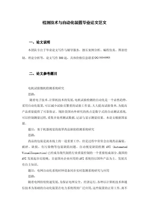 检测技术与自动化装置毕业论文范文