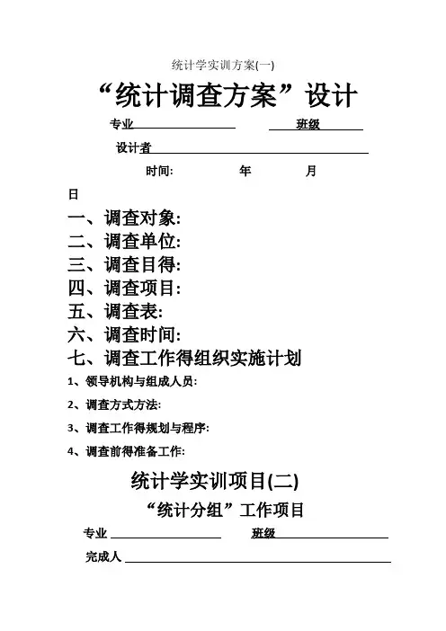 统计学实训方案 (1)