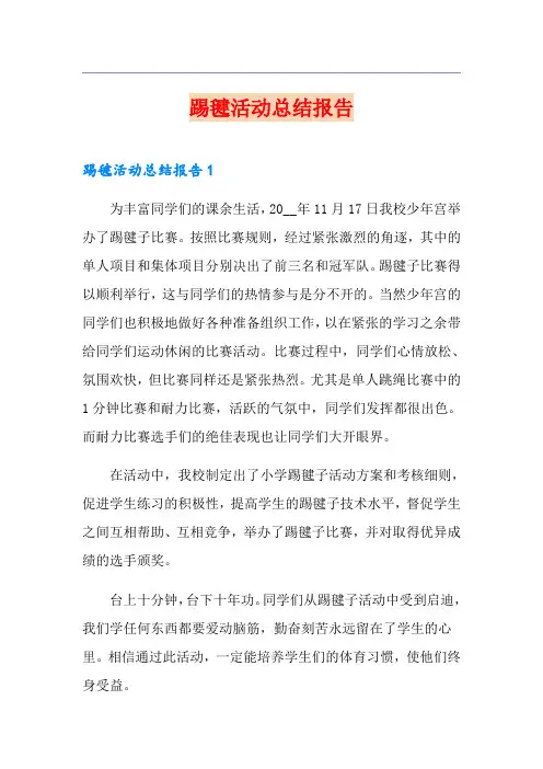 踢毽活动总结报告【精编】