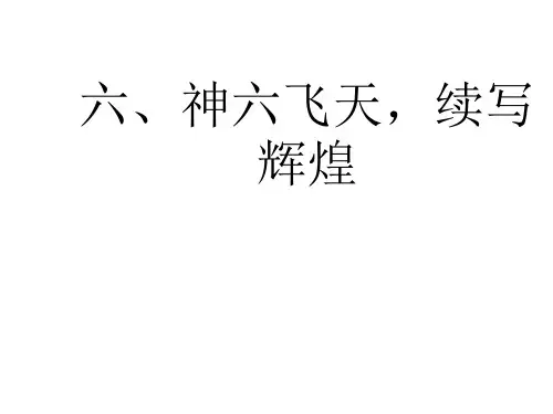 神舟六号专题复习-旧人教版(教学课件201908)