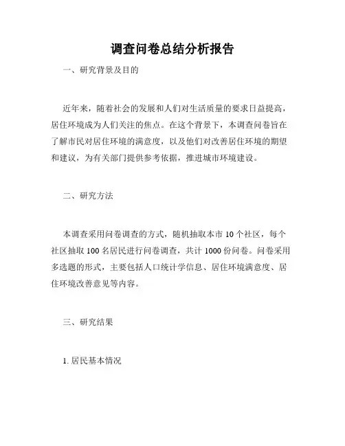 调查问卷总结分析报告
