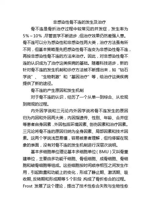 非感染性骨不连的发生及治疗