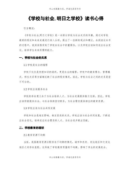 《学校与社会,明日之学校》读书心得