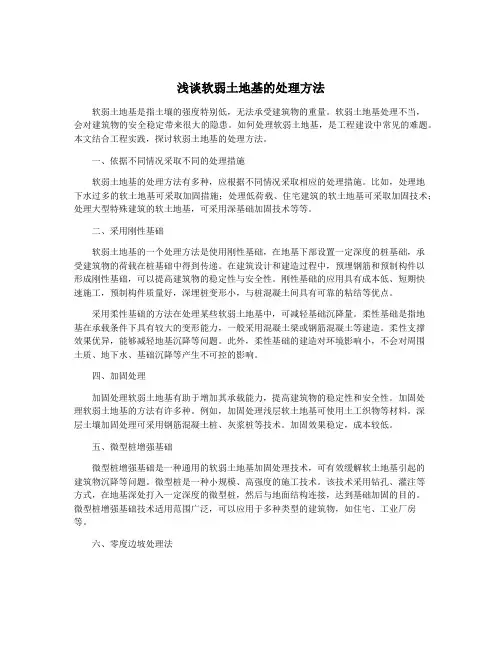 浅谈软弱土地基的处理方法