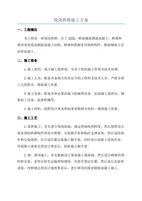 现浇拱桥施工方案