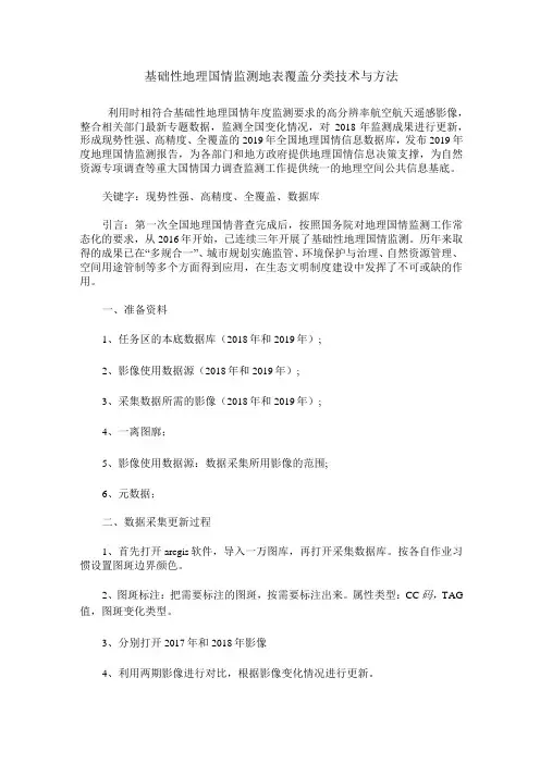 基础性地理国情监测地表覆盖分类技术与方法