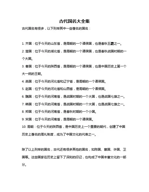 古代国名大全集
