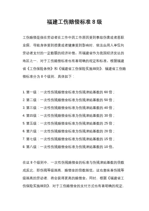 福建工伤赔偿标准8级