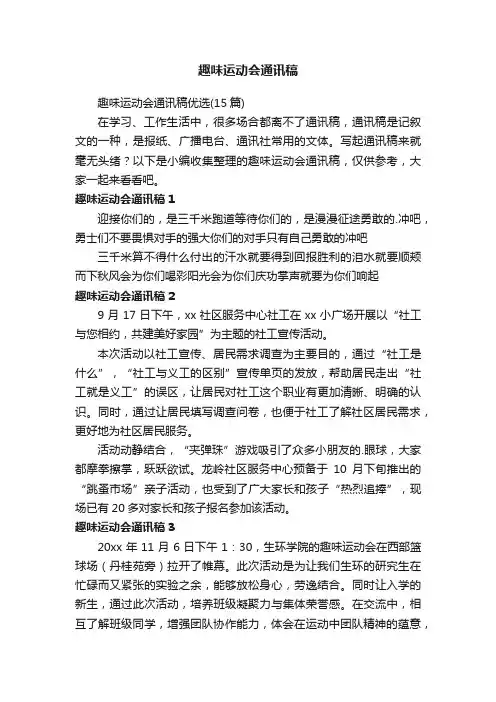 趣味运动会通讯稿优选（15篇）