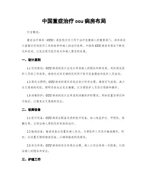 中国重症治疗ccu病房布局