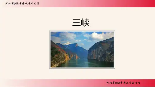 中考语文二轮专题复习：课内文言文《三峡》复习课件