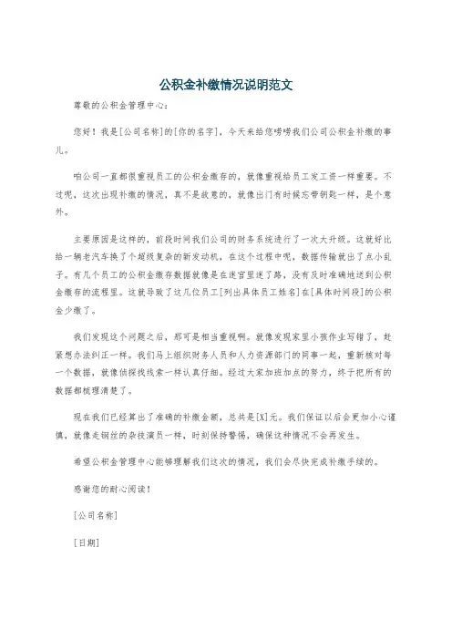 公积金补缴情况说明范文