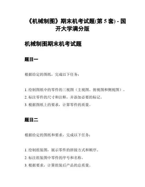 《机械制图》期末机考试题(第5套) - 国开大学满分版