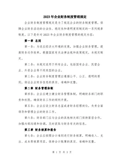 2023年企业财务制度管理规定