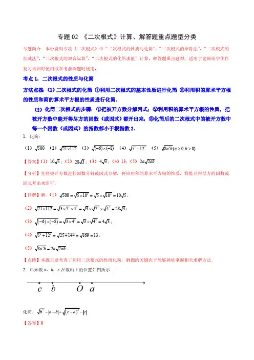 专题02 《二次根式》计算、解答题重点题型分类(解析版)