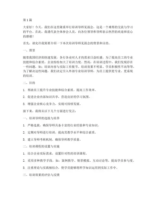 培训导师见面会发言稿模板(3篇)